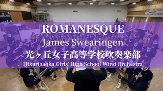 ロマネスク / J.スウェアリンジェン ROMANESQUE / James Swearingen 光ヶ丘女子高等学校吹奏楽部