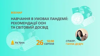 Навчання в умовах пандемії: рекомендації ООН та світовий досвід