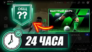 24 ЧАСА ИГРАЮ на НОВОМ АККАУНТЕ! НЕОЖИДАЛ такой OVR!! - FC MOBILE ЧЕЛЛЕНДЖ