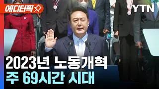 [에디터픽] 2023년 노동개혁..주 69시간 시대 / YTN