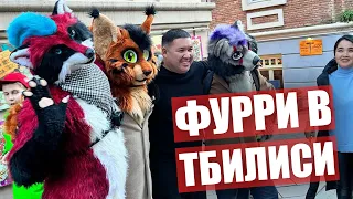 Реакция ЛЮДЕЙ на ФУРРИ в Тбилиси ✅ Фурри встреча в ГРУЗИИ