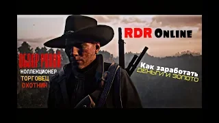 Red Dead Redemption 2 Online / Как заработать денег / Обзор ролей