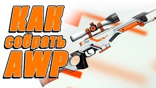 Фанкластик - Собираем AWP Asimov из CS:GO - Самоделки с Широ