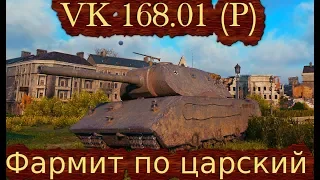 VK 168 01 P НОВЫЙ ПРЕМ КСТАТИ ХАРОШО ФАРМИТ