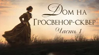 🌺Дом на Гросвенор-сквер 🌺Христианские рассказы. Истории из жизни. Для широкого круга.