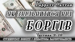 Як звільнитися від боргів | Гарретт Саттон | Глави 9-10 | Аудіокнига українською | Власний переклад