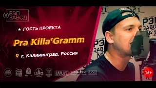 Рэп Завод [LIVE]  Pra Killa'Gramm (16-й выпуск / 1-й сезон) Россия, г.Калининград. Гость проекта.