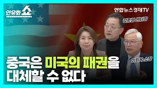 중동의 화해에 중국이 정말 기여했을까 (이희옥 소장, 강준영 센터장) | 안유화쇼 34-2부