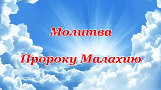 Молитва