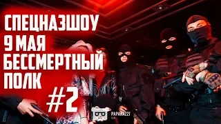 СПЕЦНАЗШОУ / РОЗЫГРЫШ В RESTO BAR ASTANA / DA GUDDA JAZZ / БЕССМЕРТНЫЙ ПОЛК / 9 МАЯ