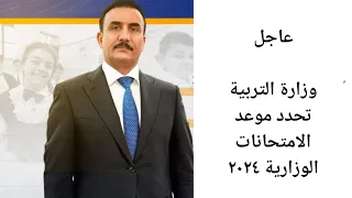 عاجل 🔥 وزارة التربية تحدد موعد الامتحانات الوزارية ٢٠٢٤