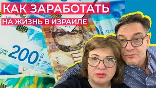 Кем мы работаем и сколько зарабатываем в Израиле?/откровенный разговор