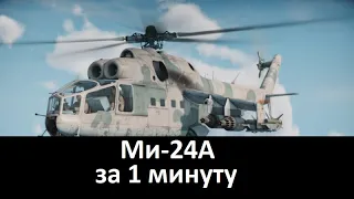 Ми-24А за 1 минуту