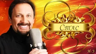 Стас Михайлов - Без Тебя  (Fan Video 2017)
