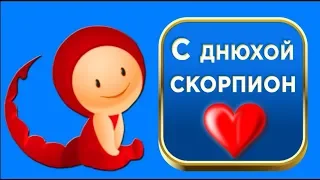 С днём  рождения Скорпионы ! Наш любимый скорпион - ты  по жизни чемпион!#Мирпоздравлений