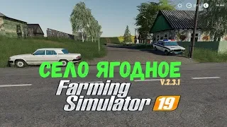 FS 19 мод карта Село Ягодное v.2.3.1 ( YAGODNOE) #8 мп