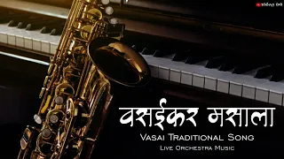 Vasaikar Masala🎷| East Indian Vasaikar 🎷| Live Orchestra Song | Vasai Traditional Music