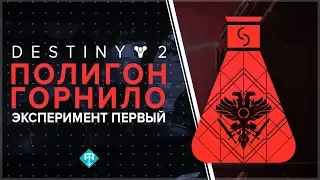 Destiny 2. Что такое "Полигон Горнило" ? - Первые впечатления. (Лаборатория горнило)