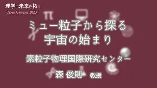 東京大学理学部オープンキャンパス2023 講演「ミュー粒子から探る宇宙の始まり」森俊則教授