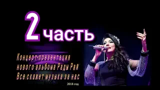 КОНЦЕРТ-ПРЕЗЕНТАЦИЯ НОВОГО АЛЬБОМА Рады Рай (29.03.18) 2 часть