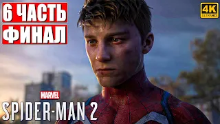 ФИНАЛ SPIDER MAN 2 / ЧЕЛОВЕК ПАУК 2 [4K] ➤ Прохождение Часть 6 ➤ На Русском на PS5