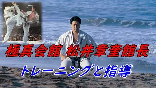 【極真空手 松井章奎の軌跡】現役後のトレーニングと指導 the training of Kyokushin Matsui.