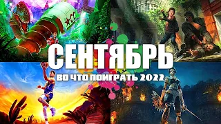 Во что поиграть — Сентябрь 2022 | Новые игры на ПК, PlayStation, Xbox, Switch | Игры Сентября 2022