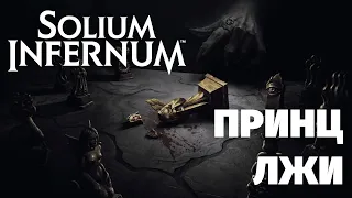 Solium Infernum. Трон Ада. Белиал.  Еще одна игра против ИИ