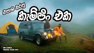 එපාම කරපු කෑම්පිං එක 😱🏕️? - Camping Went Wrong in Rathkale Madolsima 🇱🇰 |  Sinhala Vlog # 04