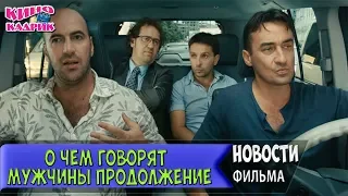 О Чем Говорят Мужчины Продолжение☆Новости☆АНОНС☆Трейлер☆2018