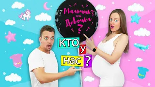 МАЛЬЧИК ИЛИ ДЕВОЧКА ? Кто у НАС БУДЕТ ! Узнаем Пол Ребенка - Я БЕРЕМЕННА