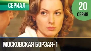 ▶️ Московская борзая 1 сезон 20 серия - Мелодрама | Фильмы и сериалы - Русские мелодрамы