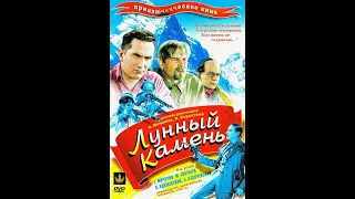 Лунный камень - приключенческий фильм 1935