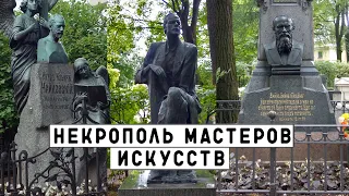 Некрополь мастеров искусств | Кладбища Санкт - Петербурга