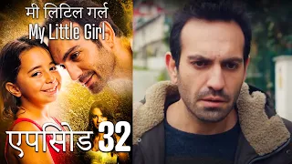 एपिसोड 32 मी लिटिल गर्ल - My Little Girl