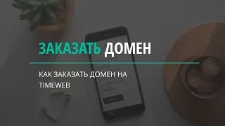 Как зарегистрировать домен на Таймвеб