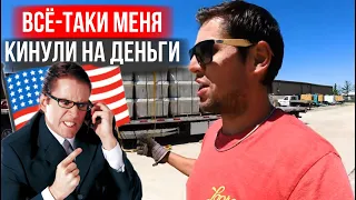 Дальнобойщика Кинули на деньги в США / Это случилось