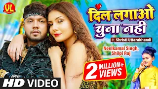 #Video | दिल लगाओ चुना नहीं | #Neelkamal Singh | #Shilpi Raj | Dil Lagao Chuna Nahi | Bhojpuri Song