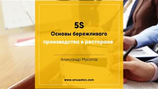 Основы бережливого производства в ресторане. 5S