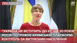 Україна зможе стати членом ЄС лише через 20 років, Про головне, 25 серпня 2021
