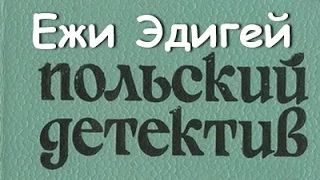 Ежи Эдигей. История одного пистолета 1