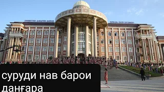 Шогирди Вохидчони Кулоби Суруди Нав Барои Данғара