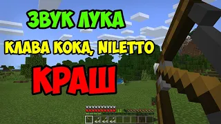 КРАШ (КЛАВА КОКА, NILETTO) ИЗ ЗВУКА ЛУКА | MINECRAFT МУЗЫКА