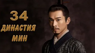 Династия Мин 34 серия (русская озвучка) дорама Ming Dynasty