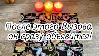 После этого Вызова он сразу объявится! Вызов человека на пасьянсе! Он точно напишет, позвонит ✅💃🏽🕺🏽