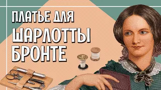 ПЛАТЬЕ ПО МОДЕ 1840-х и то, как его шили [Как сшить исторический костюм?]