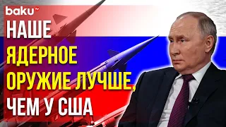 Путин о возможности ядерной войны и преимуществе российского оружия над американским