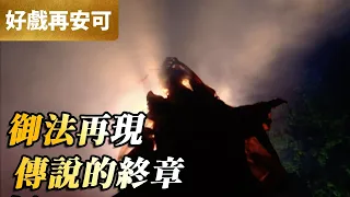 霹靂好戲再安可：御法再現！傳說的終章！｜無名、六禍蒼龍｜鍘龑史 第27集｜霹靂布袋戲 PILI PUPPETRY