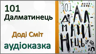 🎧 Аудіокнига | 101 Далматинець | Доді Сміт