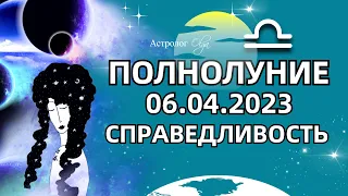 🌕ПОЛНОЛУНИЕ 06.04.2023 в ♎ВЕСАХ - ИТОГИ / СПРАВЕДЛИВОСТЬ. ГОРОСКОП для ВСЕХ ЗНАКОВ. Астролог Olga